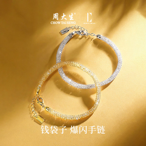 周大生DC钱袋子手链送520礼物