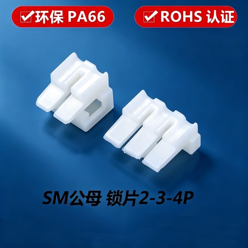 SM锁片 接插件SM-2YS/SM-2RS锁扣片 胶壳插片 线扣2P-3P-4P-5P-6P