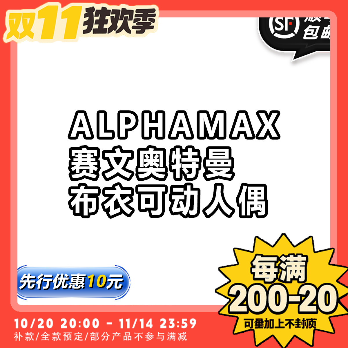 【TYCTOYS】定金预售 ALPHAMAX赛文奥特曼七星侠布衣可动人偶手办