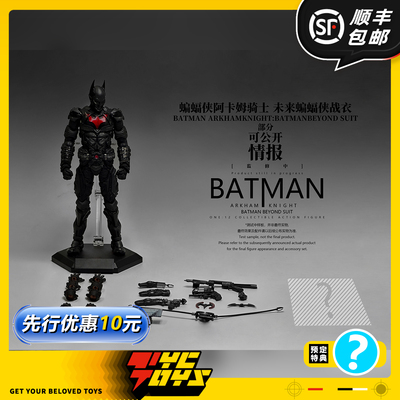 【TYCTOYS】定金预售 良品制造圆野文化阿卡姆骑士未来蝙蝠侠战衣