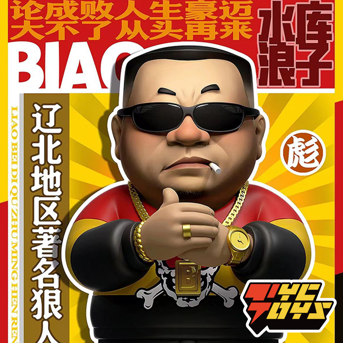 【tyctoys】现货 dp9工作室水库浪子彪哥范德彪模玩公仔礼物潮玩