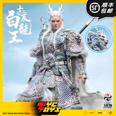 【TYCTOYS】定金预售 303TOYS十二元辰青龙王白龙王1/6可动YC003