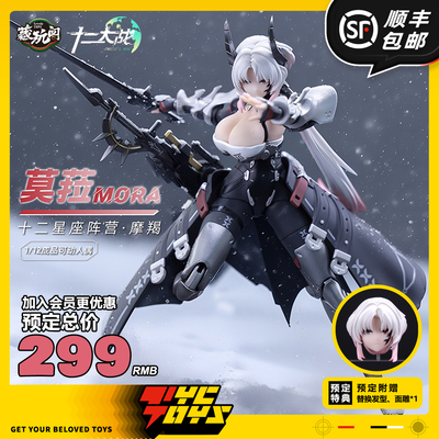 【TYCTOYS】现货 藏玩阁十二大战星座阵营摩羯座MORA莫菈1/12可动