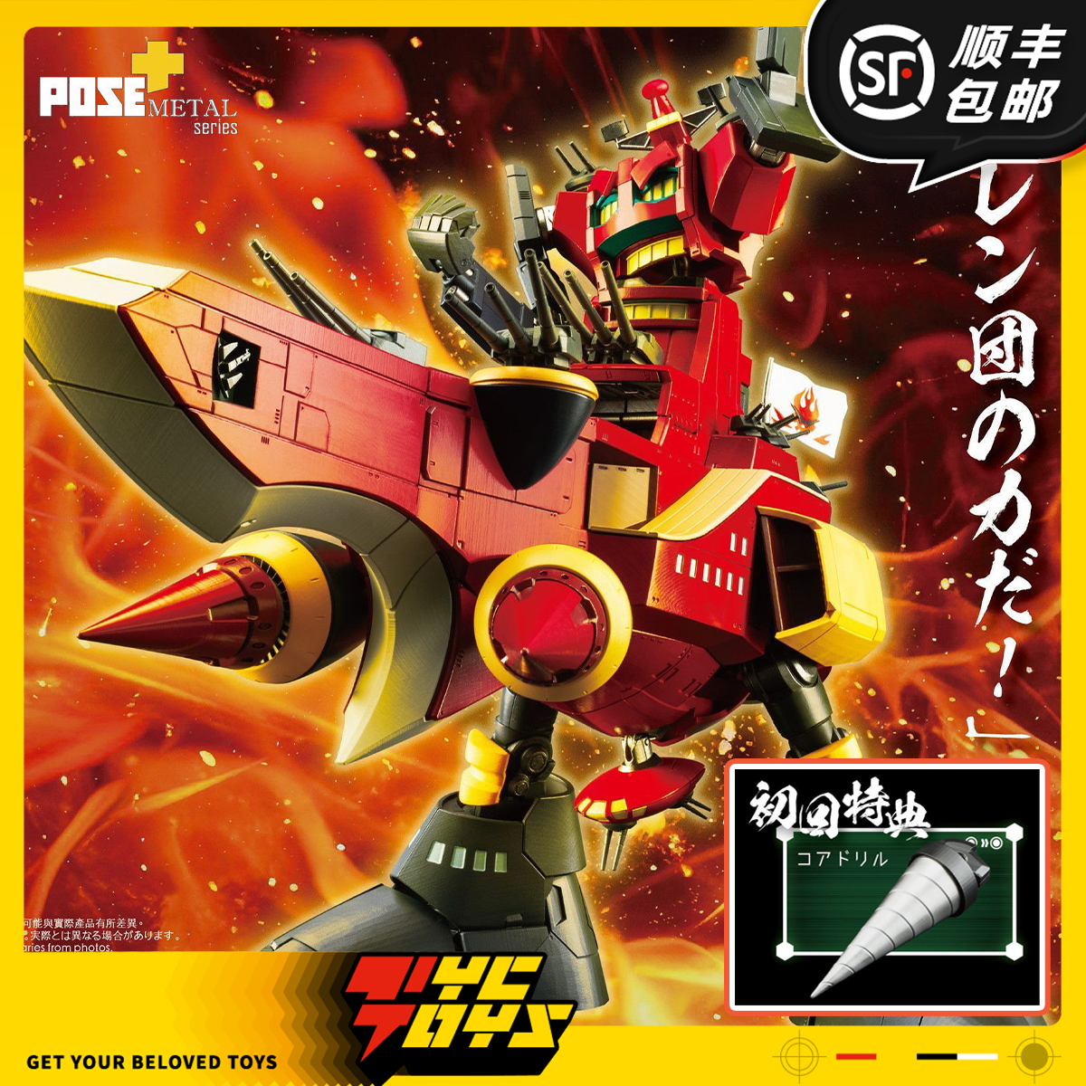 【TYCTOYS】定金预售 POSE METAL HEAT天元突破红岩螺岩大红莲号
