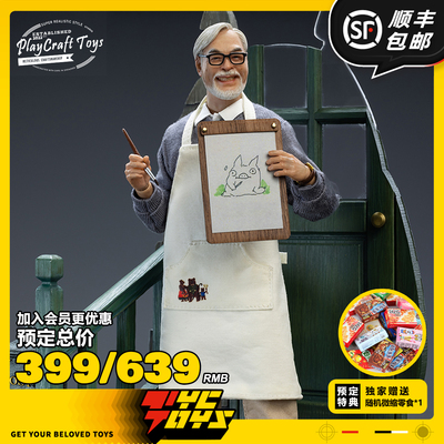 【TYCTOYS】取消生产 PLAY CRAFT TOYS一代宗师宫崎骏1/12 PC005