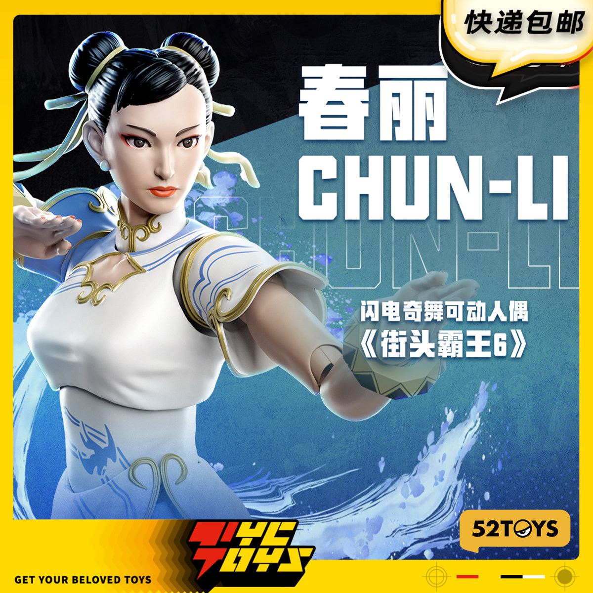 【TYCTOYS】现货 52TOYS闪电奇舞街头霸王6街霸春丽旗袍1/12人偶
