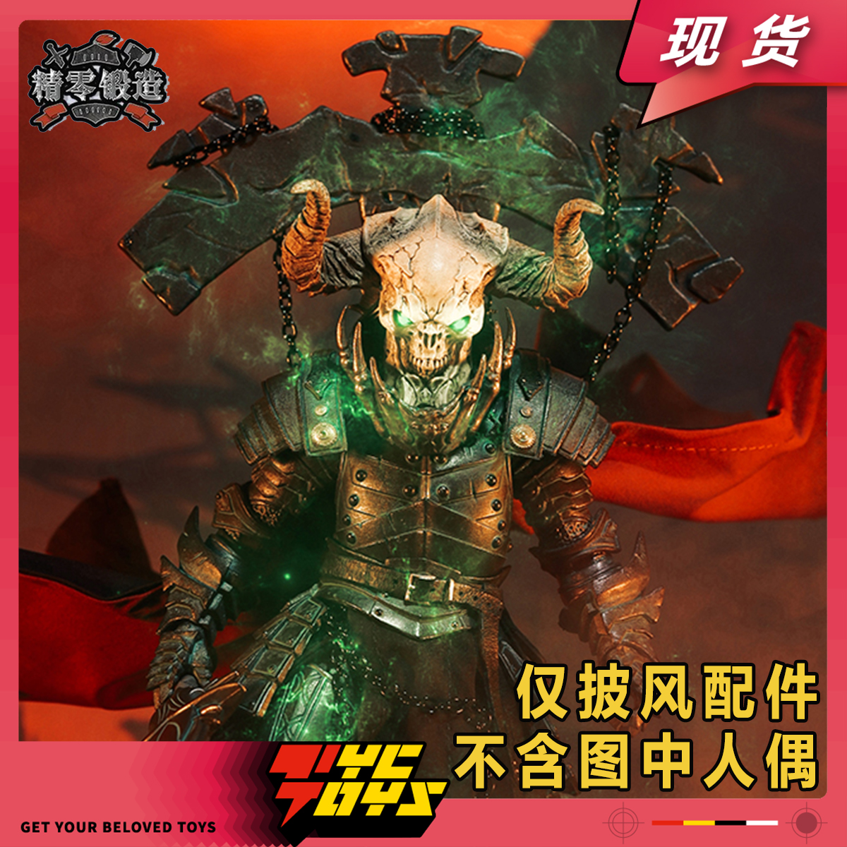 【TYCTOYS】现货 精零锻造四骑士神话军团大头恶魔DIY可动披风