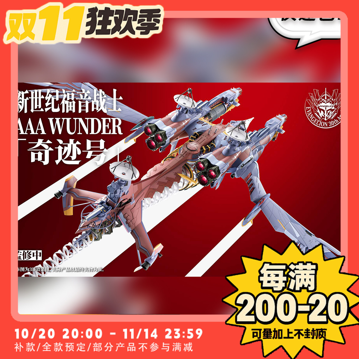 【TYCTOYS】定金预售星环重工EVA新世纪福音战士WUNDER奇迹号战舰