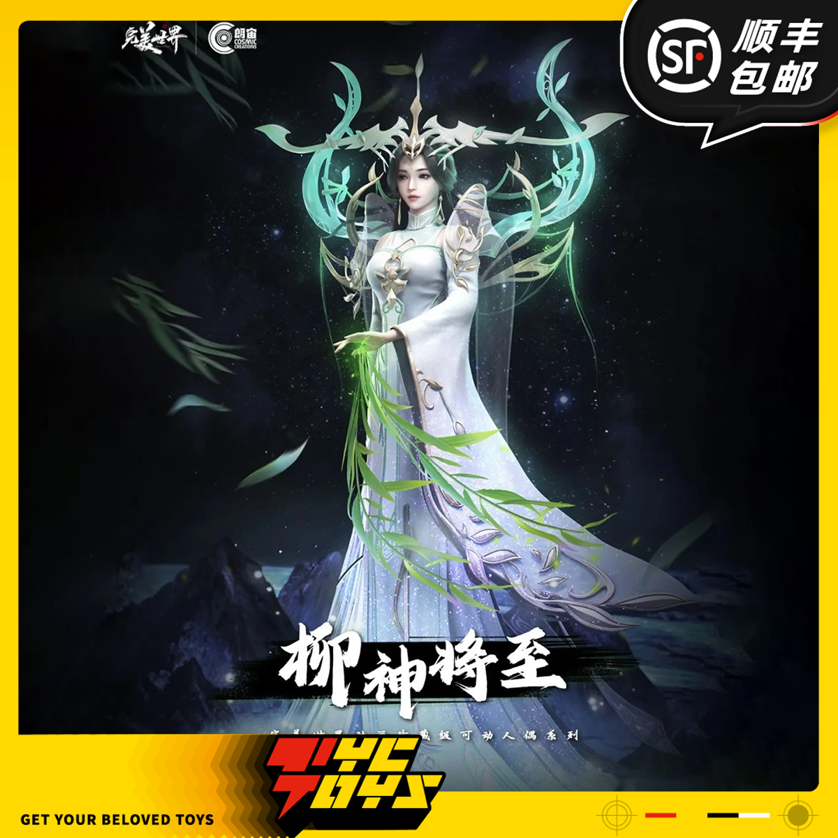 【TYCTOYS】定金预售 朗宙正版授权完美世界柳神珍藏级可动人偶
