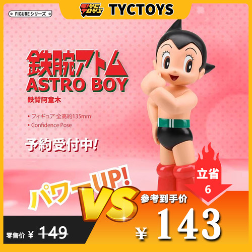 【TYCTOYS】特价现货 HHTOYS阿童木力量原色PVC可爱公仔礼物摆件