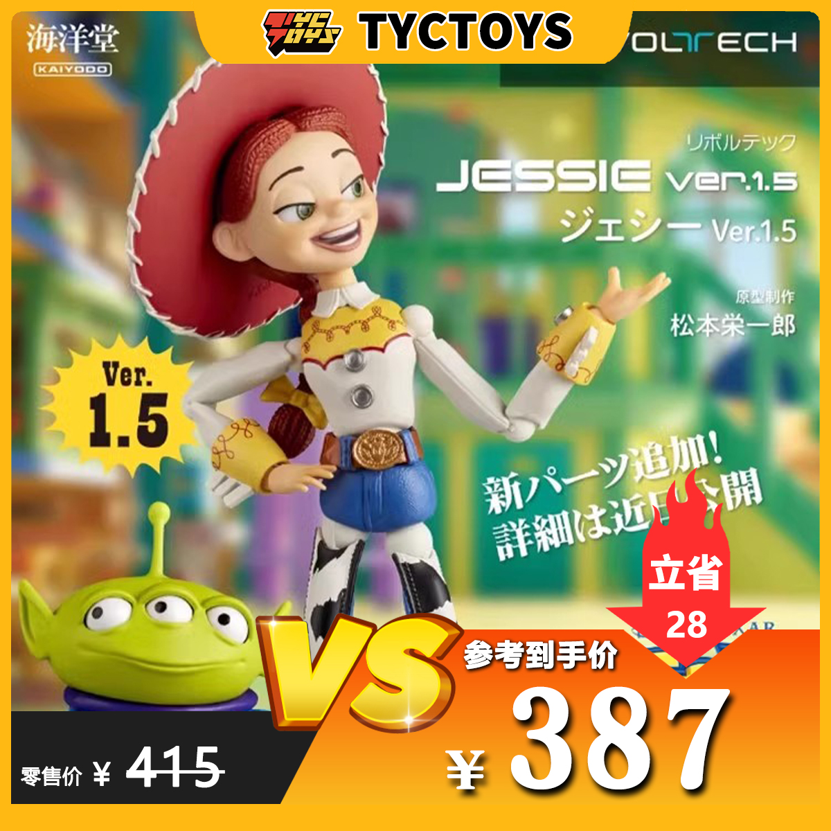 【TYCTOYS】特价现货 海洋堂REVOLTECH玩具总动员翠丝1.5可动手办
