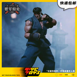 【TYCTOYS】现货 精零锻造JADA街霸2隆杀意隆1/12布衣服饰配件