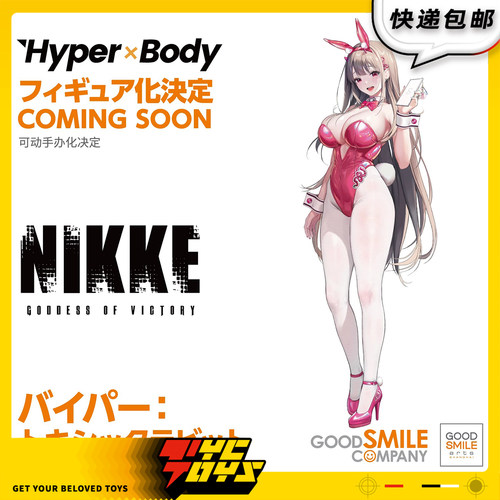 【TYCTOYS】定金预售 GSC HYPER BODY胜利女神妮姬NIKKE毒蛇毒兔
