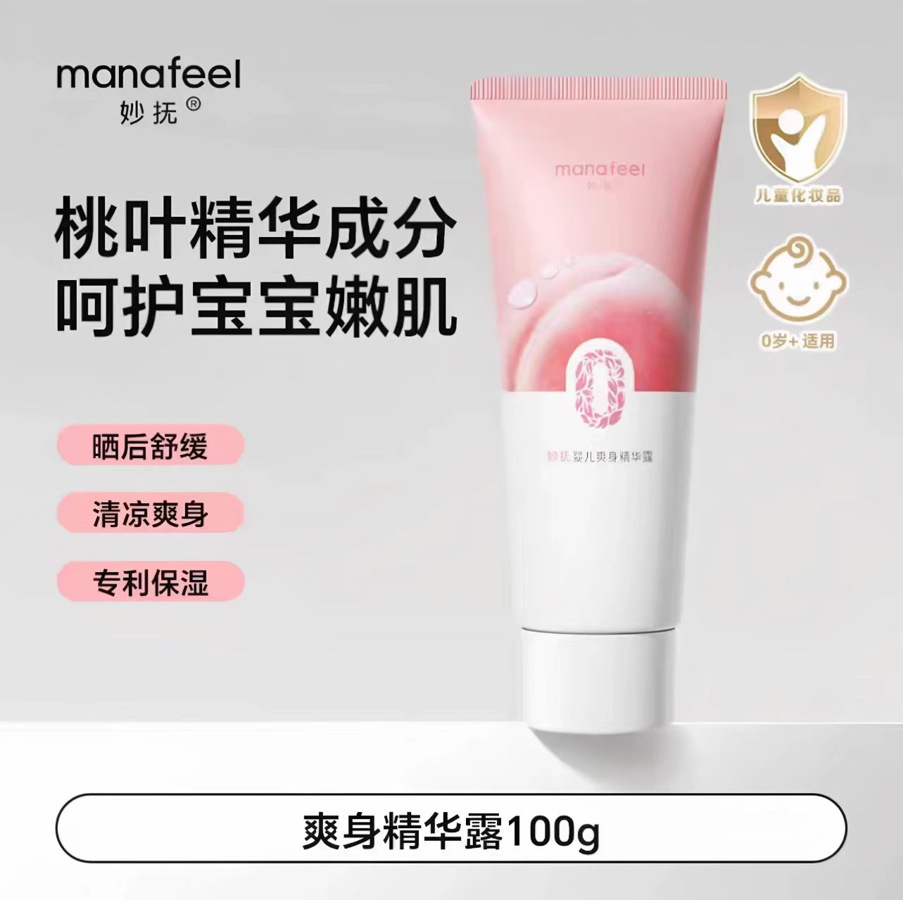 妙抚婴儿爽身精华露桃叶精华新生儿宝宝精华爽身儿童桃叶爽身水