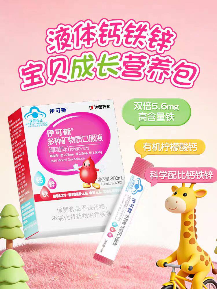 伊可新多种矿物质钙铁锌口服液儿童宝宝补钙补铁液体钙葡萄糖酸锌