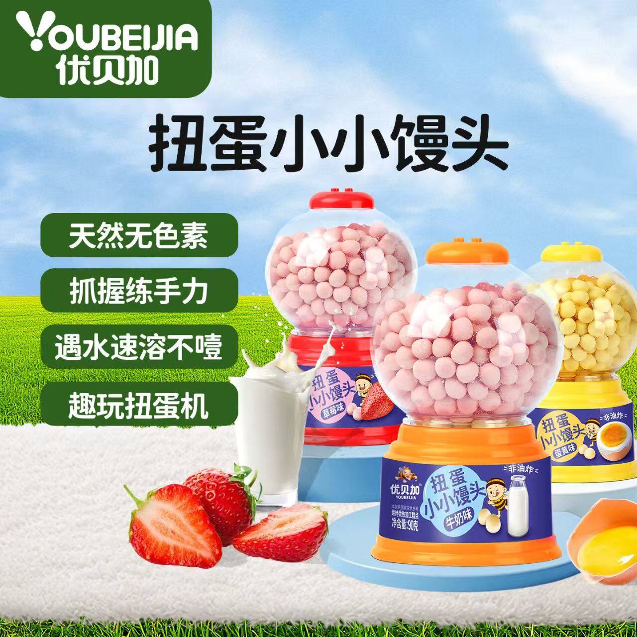 优贝加扭蛋机小蛋酥小小馒头入口易溶90g大包装好吃又好玩