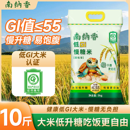 南纳香低GI慢糖米圆粒款真空装