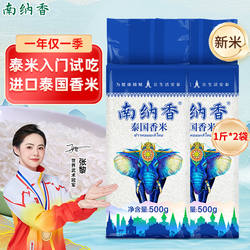 南纳香 泰国香米2斤进口长粒香大米500g*2泰米真空装试吃煲仔饭米