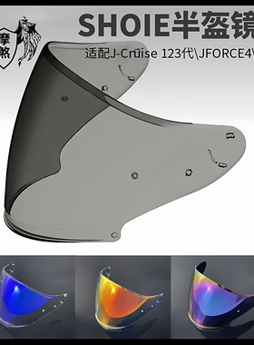 出口版SHOIE四分之三盔镜片J-CRUISE1代2代3代jc3帽檐J-F4cj2风镜