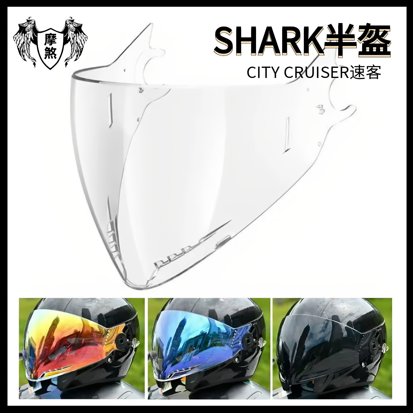 适用Shark半盔CITY CRUISER速客头盔镜片日夜通用夜视遮阳配件