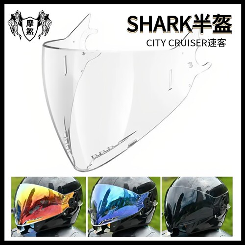 适用Shark半盔CITY CRUISER速客头盔镜片日夜通用夜视遮阳配件