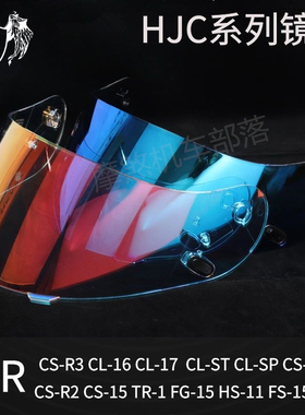 HJC头盔镜片适配CL15/16 CS-R3镜片系列摩托车全盔镜hj09夜视镜片