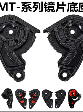 MT雷神毒刺头盔配件镜片底座MT-V-12 B/14/09/14/18起源通用基座