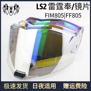 LS2FF805 FIM805雷霆奉碳纤全头盔镜片日夜视防雾贴风镜极光镜面