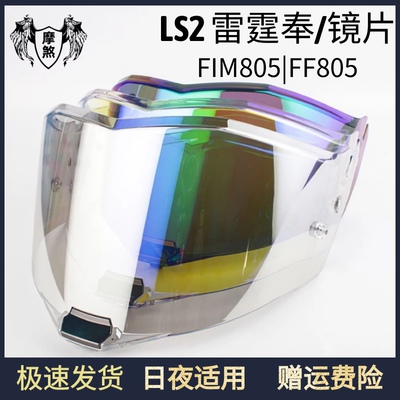 LS2FF805 FIM805雷霆奉碳纤全头盔镜片日夜视防雾贴风镜极光镜面