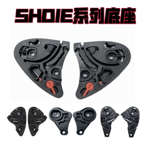 SHOEIX14镜片底座Z7/X15/Z8卡扣JC底座GLAMSTER复古盔头盔配件