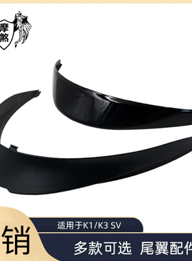 头盔尾翼导流罩导流板AGVK3SV/K1机车头盔加大尾翼配件