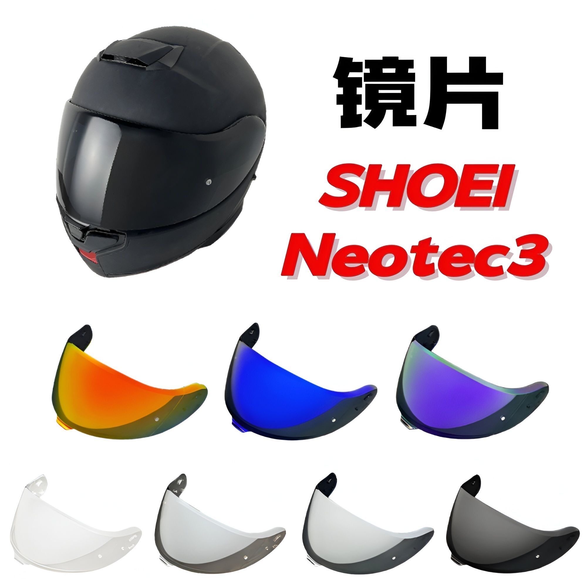 SHOIE Neotec3镜片SHOE CNS-3C日夜通用镜面揭面盔三代镜片防雾贴