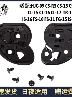 HJC-09镜片底座HJC头盔底座适配CL-151617 TR-1 CS-R1 CSR3 CS-15