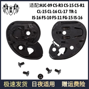 HJC-09镜片基座HJC头盔适配CL-151617 TR-1 CS-R1 CSR3底座CS-15