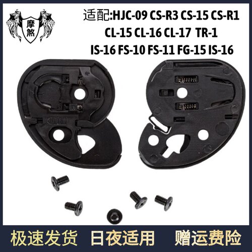 HJC-09镜片基座HJC头盔适配CL-151617 TR-1 CS-R1 CSR3底座CS-15