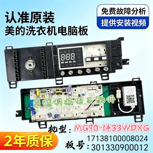 美的洗衣机电脑板MG90-1433WDXG主板17138100008024/301330900012