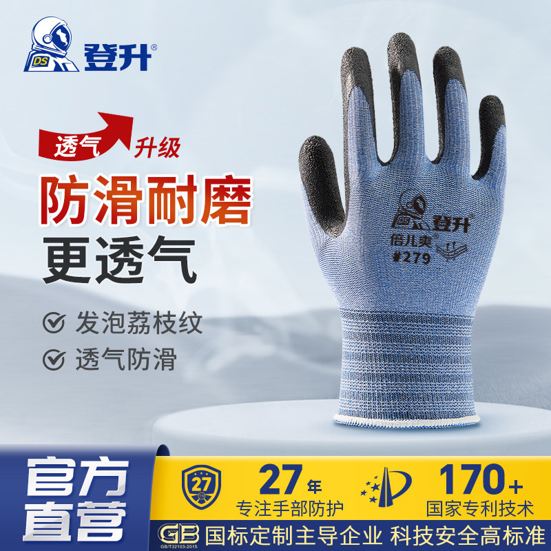 登升倍儿爽279弹力包覆乳胶发泡夏季款手套防滑园艺农业手套