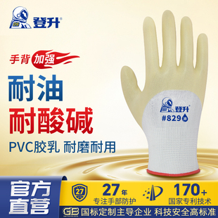 登升劳保手套829涤纶PVC浸胶劳动手套柔软工作防油防酸碱耐磨