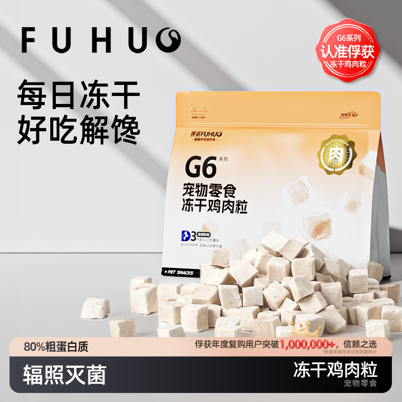 俘获G6冻干鸡肉粒宠物零食