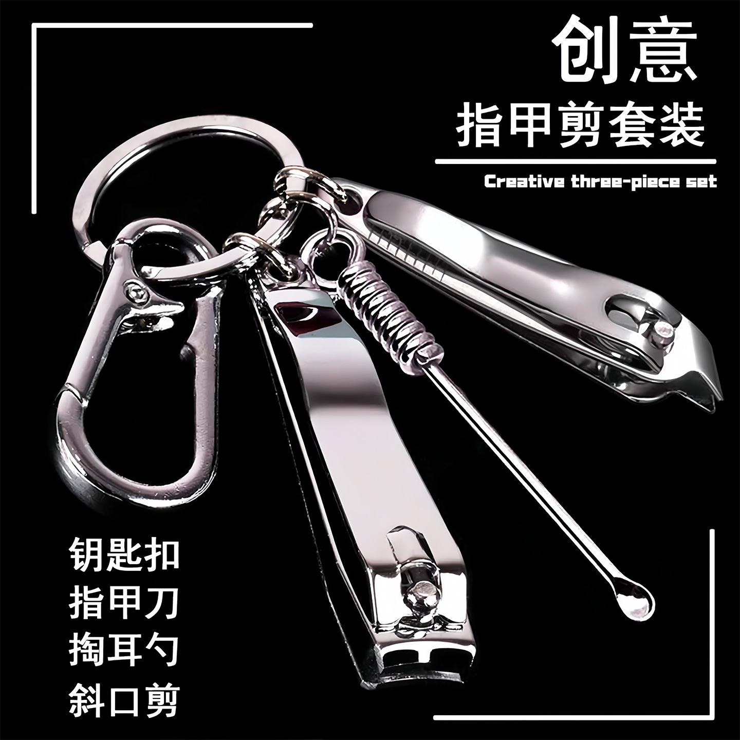 指甲刀四件套掏耳勺钥匙扣挂件吊坠指甲剪钥匙扣清洁采耳工具套装