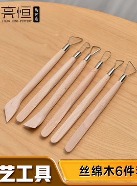 亮恒陶艺工具拉坯修坯扁丝刀刮刀泥塑刀丝绵木6件套单头不锈钢