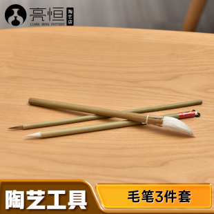 亮恒陶艺毛笔3件套装 料笔陶瓷绘画工具彩绘勾线鸡头笔中白云毛