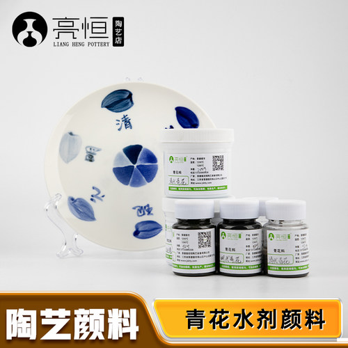 亮恒陶艺陶瓷釉下彩青花水料