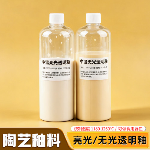 陶艺中温高亮光透明釉可喷釉水料