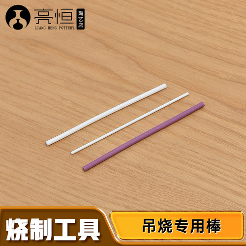 亮恒陶艺刚玉管吊烧棒吊烧专用