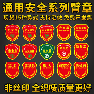 安全员臂章监督肩章织唛监察袖标新员工臂章班长组长质检