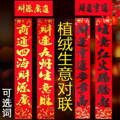 生意对联财源广进公司门店商铺开业开张高档植绒生意兴隆对联过年