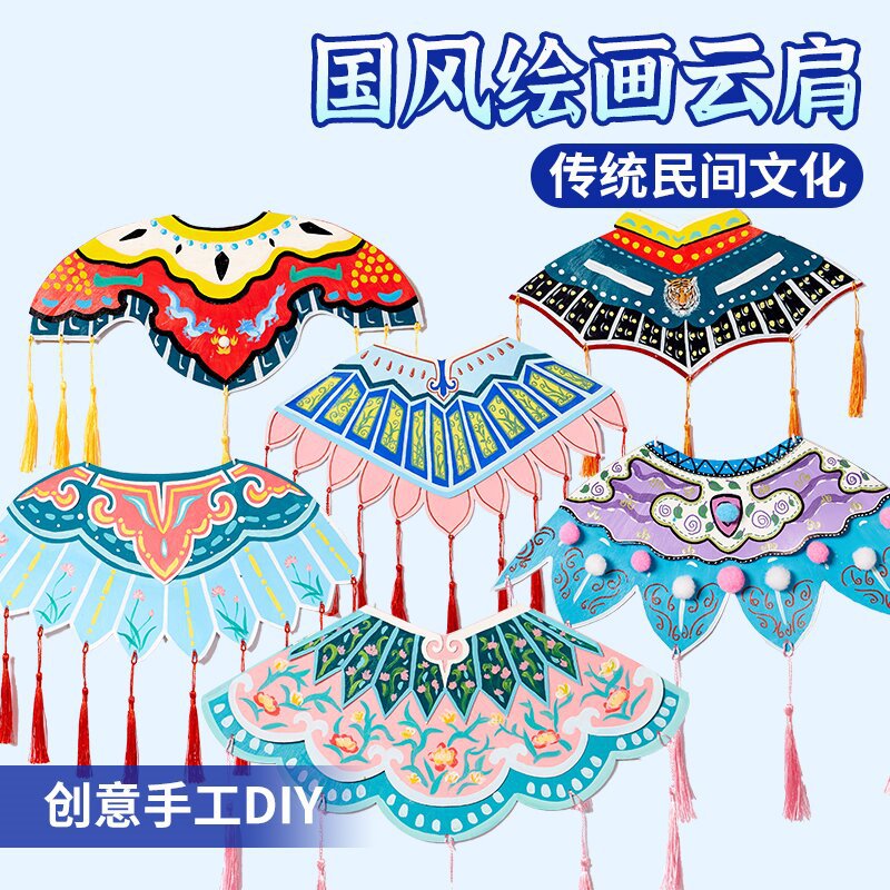 风传统纸质绘画云肩挂件手工diy儿童创意美术制作幼儿园材料