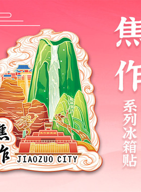 河南焦作木质冰箱贴定制景区地标建筑磁吸纪念品城市金属冰箱贴