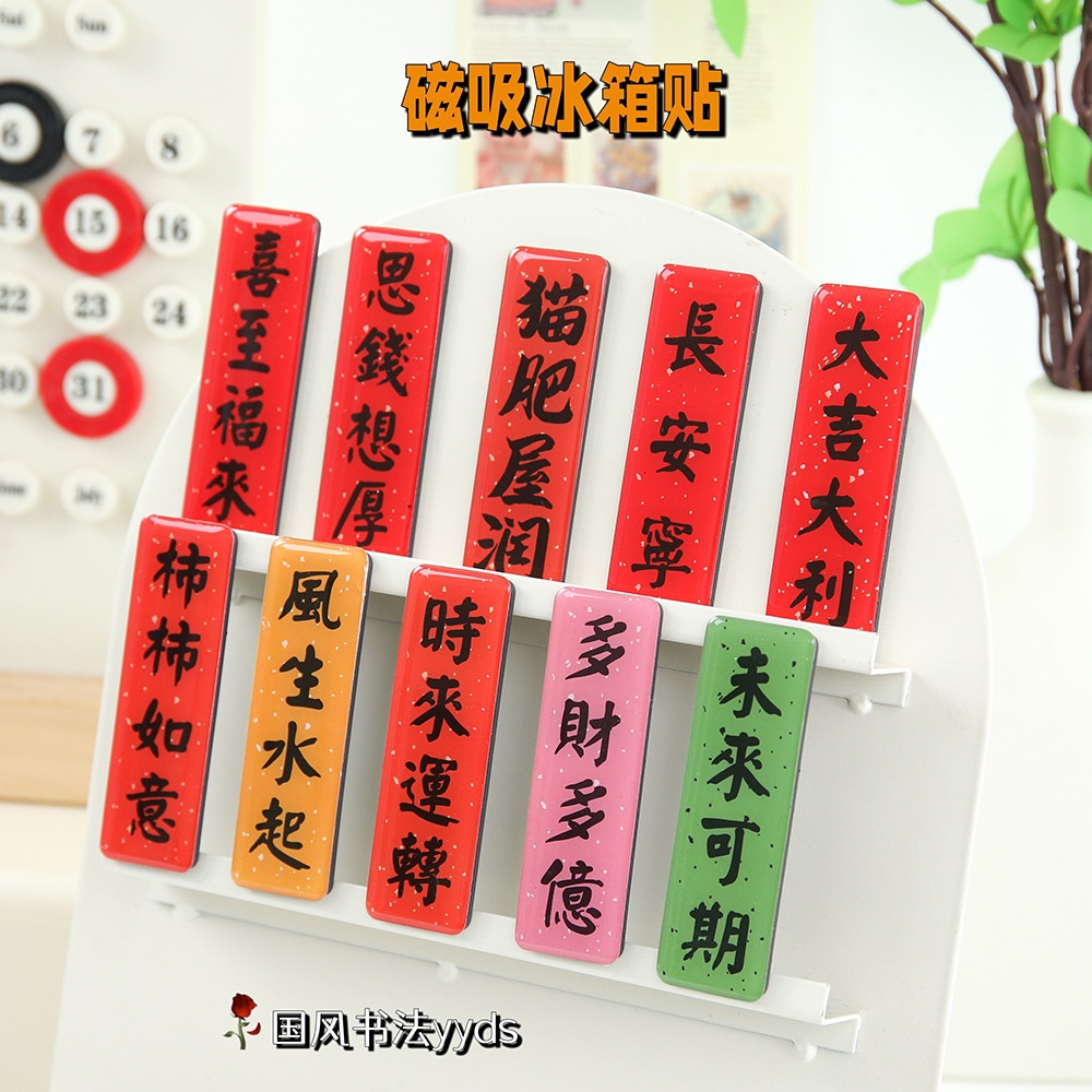新品定制2026年马年福字国风磁性冰箱贴过年福字贴亚克力装饰贴